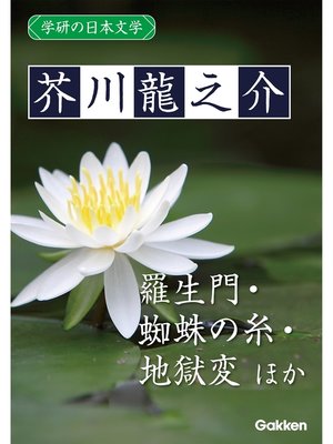 cover image of 学研の日本文学: 芥川龍之介 羅生門 蜘蛛の糸 杜子春 トロッコ 地獄変